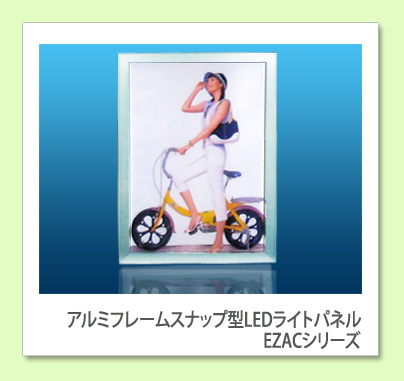 【ACシリーズ】 アルミフレームスナップ型 ≪A1≫