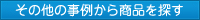 その他の事例から商品を探す