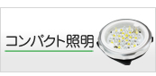 コンパクト照明から選ぶ