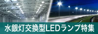 水銀灯交換型LEDランプ特集