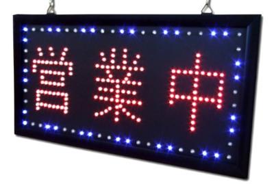 LEDサイン　◇営業中◇