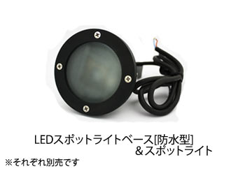 ＬＥＤ スポットライトベース　[防水型]