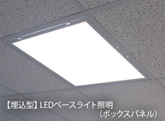 【埋込型】 LEDベースライト照明 （ボックスパネル）