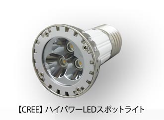 LEDスポットライト CREE　<E-26>
