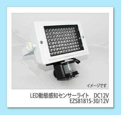 【防犯】 LED動態センサーライト/DC12V [防雨タイプ]