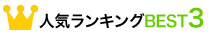 人気ランキングBEST3