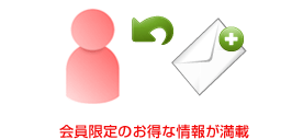 会員限定のお得な情報が満載