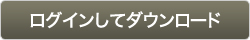 ログインしてダウンロード