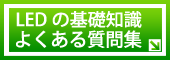 LEDの基礎知識