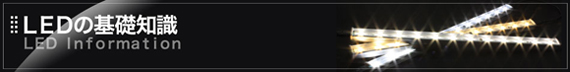 LEDの基礎知識