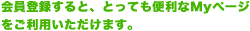会員登録すると、とっても便利なMyページをご利用いただけます