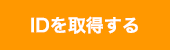 IDを取得する