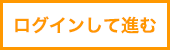 ログインして進む