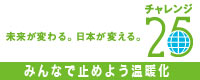株式会社シフトは「チャレンジ25」に参加しています。