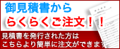 見積書から楽々ご注文