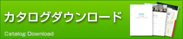 カタログダウンロード