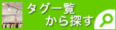 タグ一覧から探す