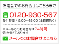 お電話でのお問合せ0120-930-567 メールでのお問合せはこちら