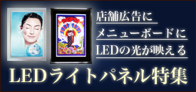 LEDライトパネル特集店舗照明