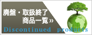 LED商品廃盤、取扱商品一覧