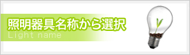 LED照明器具名称から選択できます。電球・ランプ・ダウンライト・ライン照明・スポットライト・ベースライト・ライトパネル