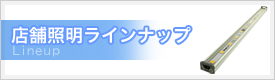 豊富な商品ラインナップの店舗照明