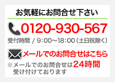 お電話のお問い合わせ0120-930-567 メールでのお問い合わせはこちら