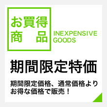 期間限定価格、通常価格よりお得な価格で販売！