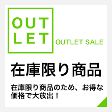 在庫限り商品！在庫限り商品のため、お得な価格で大放出！