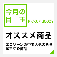 おすすめ商品！エコゾーンの中で人気のあるおすすめ商品！