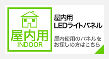 屋内用のLEDライトパネルをお探したの方はこちら