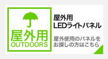 屋外使用のLEDライトパネルをお探しの方はこちら