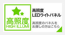 高照度のLEDライトパネルをお探しの方はこちら