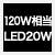 従来品120W相当の明るさ
消費電力20Ｗ