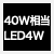 従来品40W相当の明るさ
消費電力4Ｗ