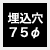 埋込穴 75Φ