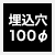 埋込穴 100Φ