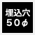 埋込穴 50Φ