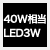 従来品40W相当の明るさ
消費電力3Ｗ