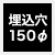 埋込穴 150Φ