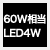 従来品60W相当の明るさ
消費電力4Ｗ