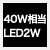 従来品40W相当の明るさ消費電力2Ｗ