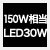 従来品150W相当の明るさ消費電力30Ｗ