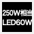 従来品250W相当の明るさ消費電力60Ｗ