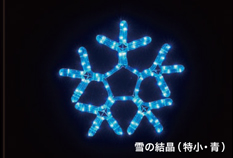 ソフトネオンモチーフ 雪の結晶（特小・青）（24V / 屋外用）
