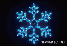 ソフトネオンモチーフ 雪の結晶（小・青）（24V / 屋外用）