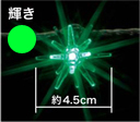 LEDデザインストリングライト 輝き・緑（ローボルト・24V・屋内用）