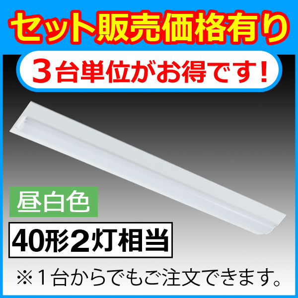 ＬＥＤベースライト（40W２灯相当/4600lm/昼白色）3台セット