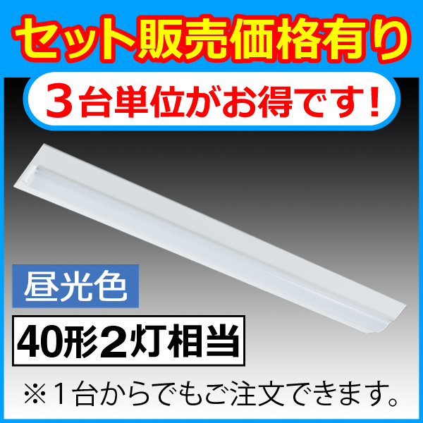 ＬＥＤベースライト（40W２灯相当/4600lm/昼光色）3台セット