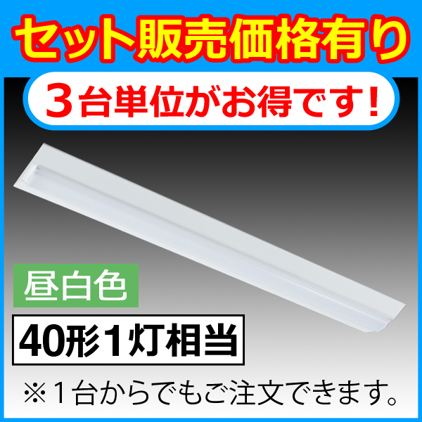 ＬＥＤベースライト（40W１灯相当/4600lm/昼白色）3台セット